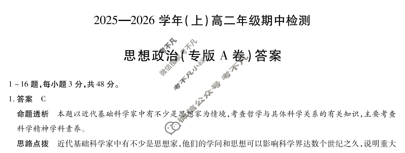 [天一大联考]2025-2026学年(上)高二年级期中检测政治专版A答案
