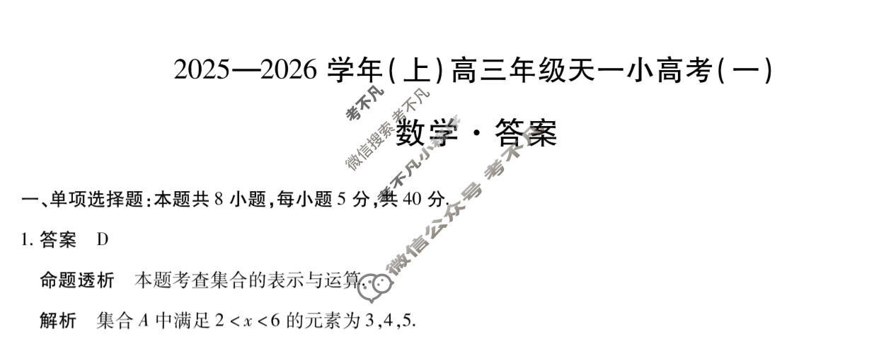 [天一大联考]山西省2025-2026学年(上)高三年级天一小高考(一)1数学答案