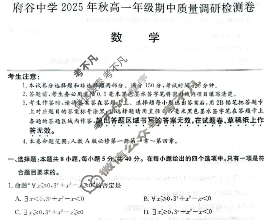 府谷中学2025年秋季高一年级期中质量调研检测卷(26-T-260A)数学试题