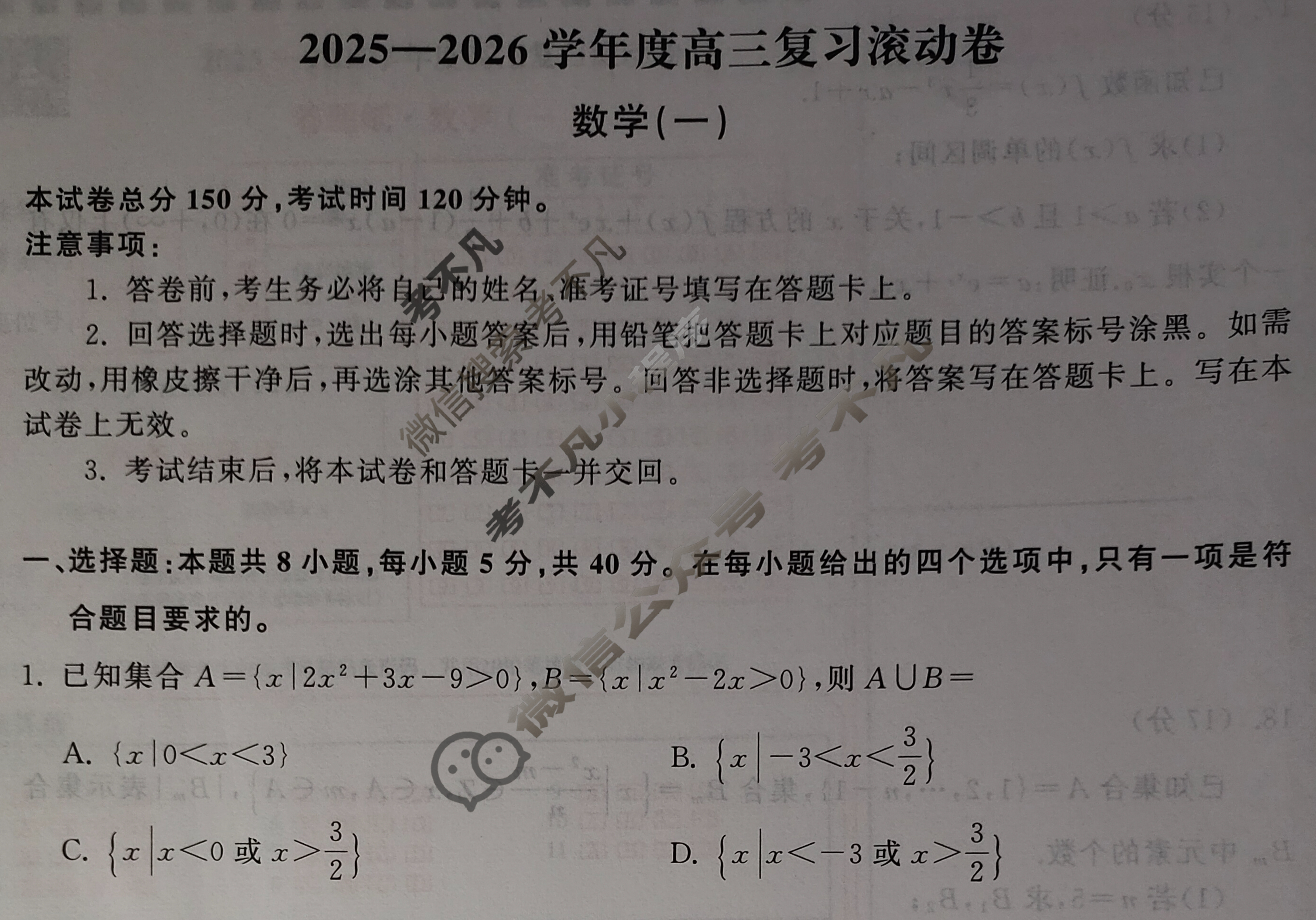 [天舟益考衡中同卷]2025-2026学年度高三复习滚动卷数学(一)1试题