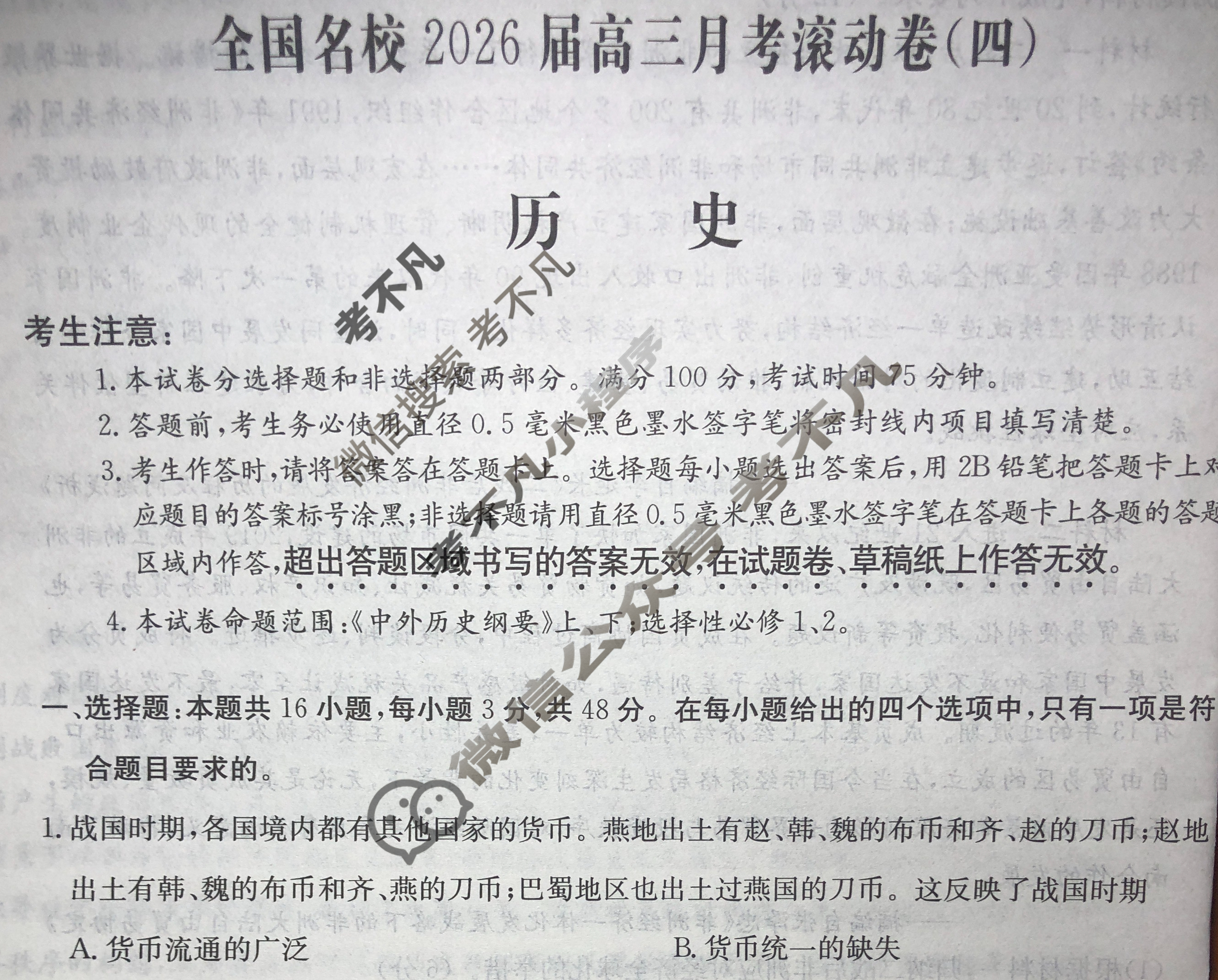 全国名校2026届高三月考滚动卷(四)第四次月考·历史A试题