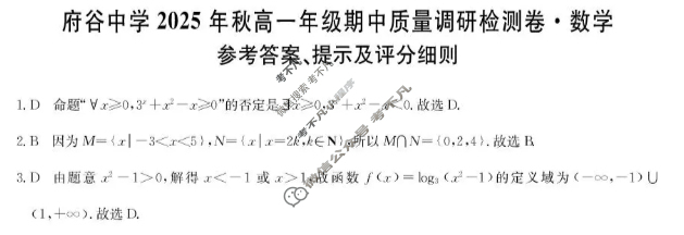 府谷中学2025年秋季高一年级期中质量调研检测卷(26-T-260A)数学答案