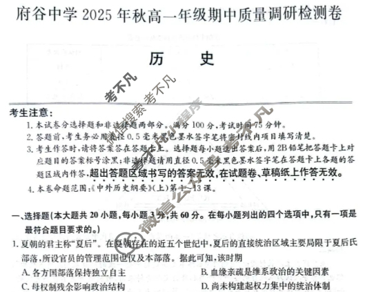 府谷中学2025年秋季高一年级期中质量调研检测卷(26-T-260A)历史试题