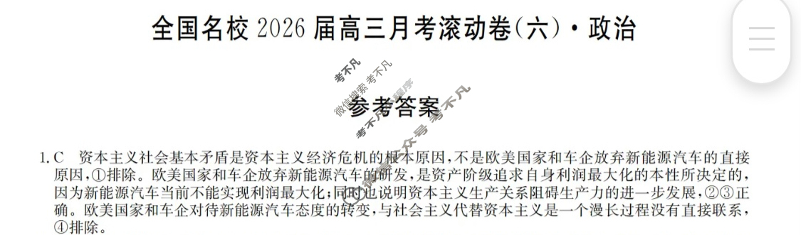 全国名校2026届高三月考滚动卷(六)第六次月考·政治C答案