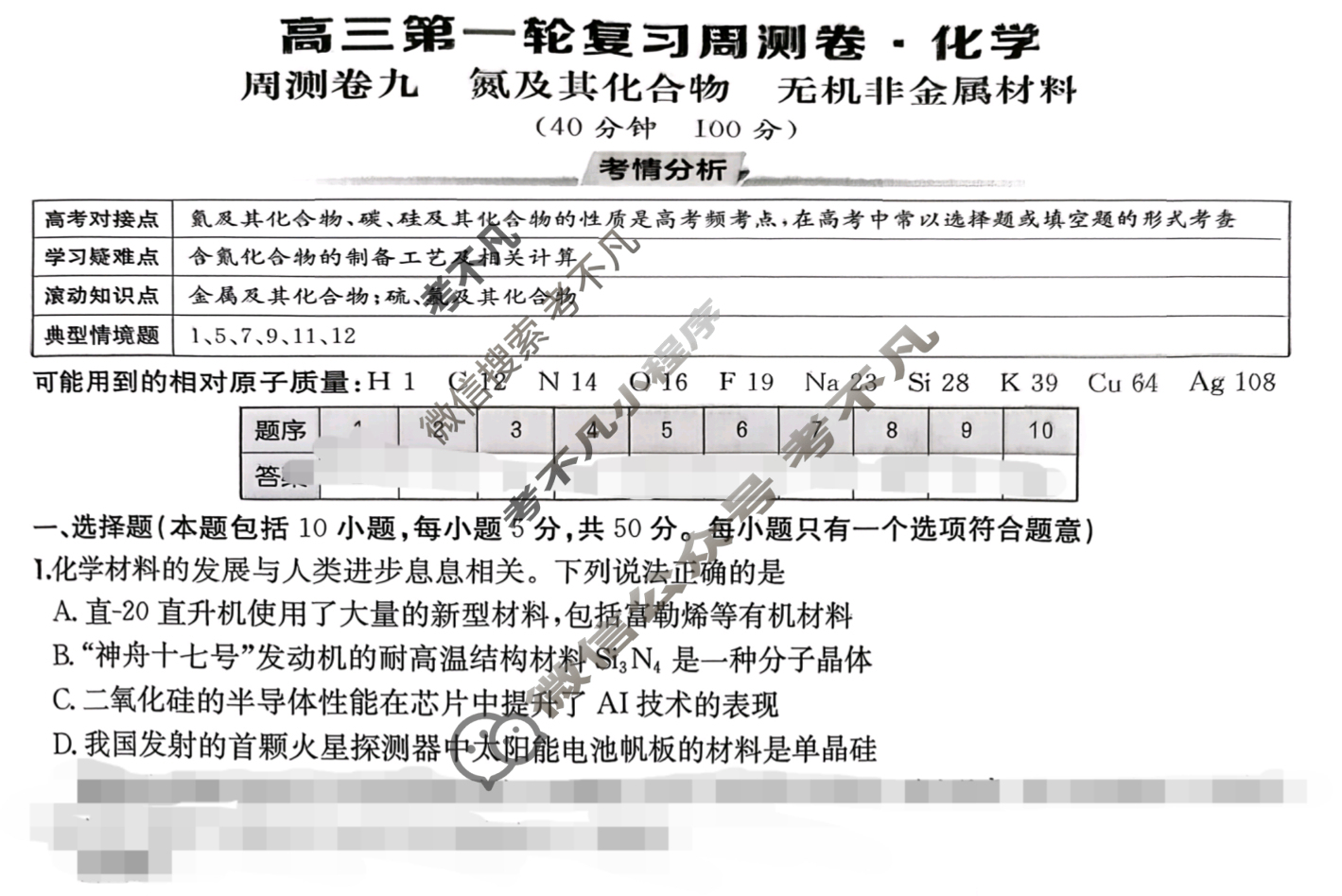 2026年全国100所名校高三单元测试示范卷·化学[26·G3DY(新高考)·化学-R-必考-QGA-N](九)9试题