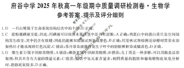 府谷中学2025年秋季高一年级期中质量调研检测卷(26-T-260A)生物答案