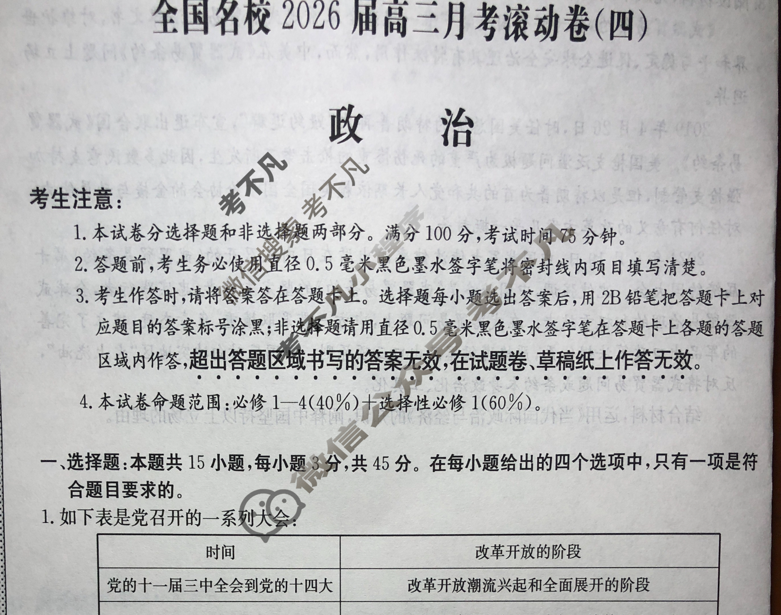 全国名校2026届高三月考滚动卷(四)第四次月考·政治C试题