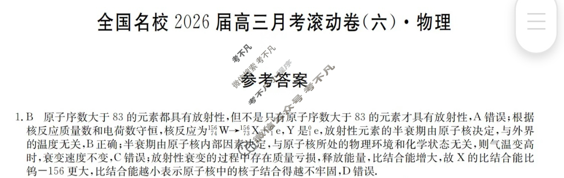 全国名校2026届高三月考滚动卷(六)第六次月考·物理A答案