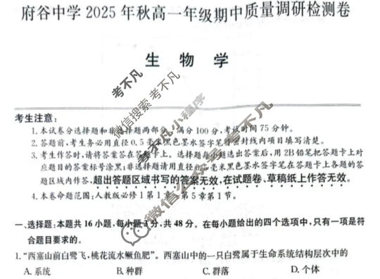 府谷中学2025年秋季高一年级期中质量调研检测卷(26-T-260A)生物试题