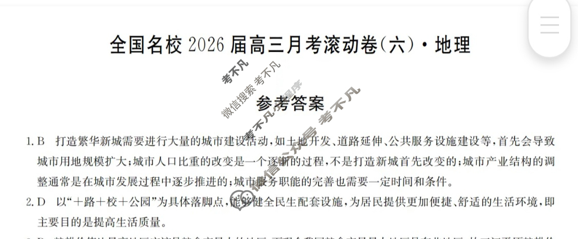 全国名校2026届高三月考滚动卷(六)第六次月考·地理A答案