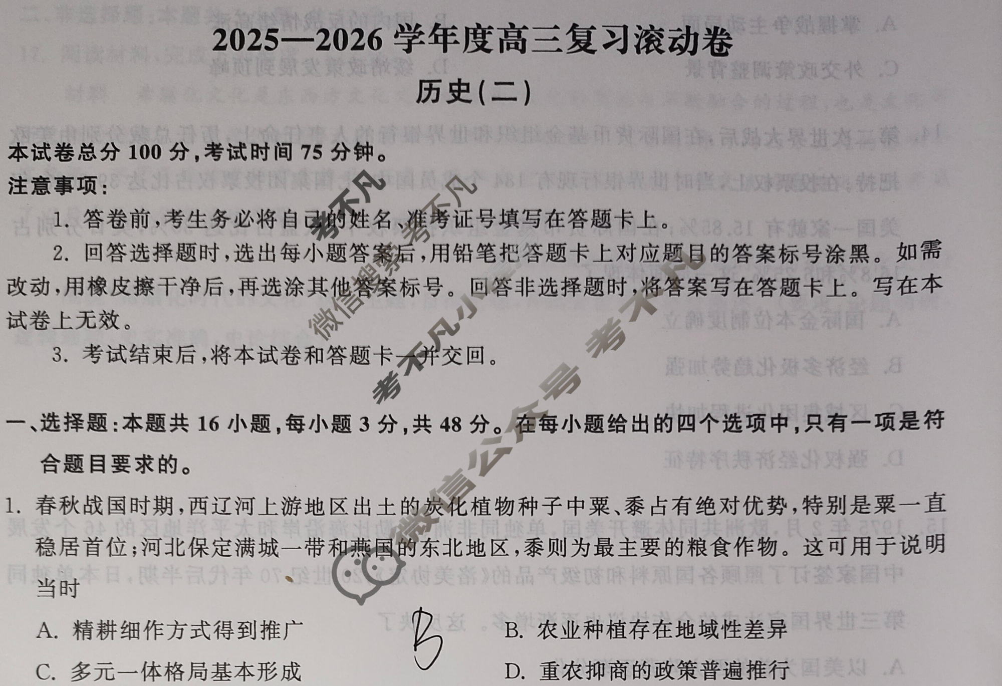 [天舟益考衡中同卷]2025-2026学年度高三复习滚动卷历史WS(二)2试题