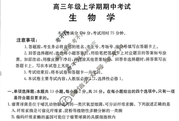 河北省金太阳2025-2026学年高三年级上学期期中考试(11.28)生物试题