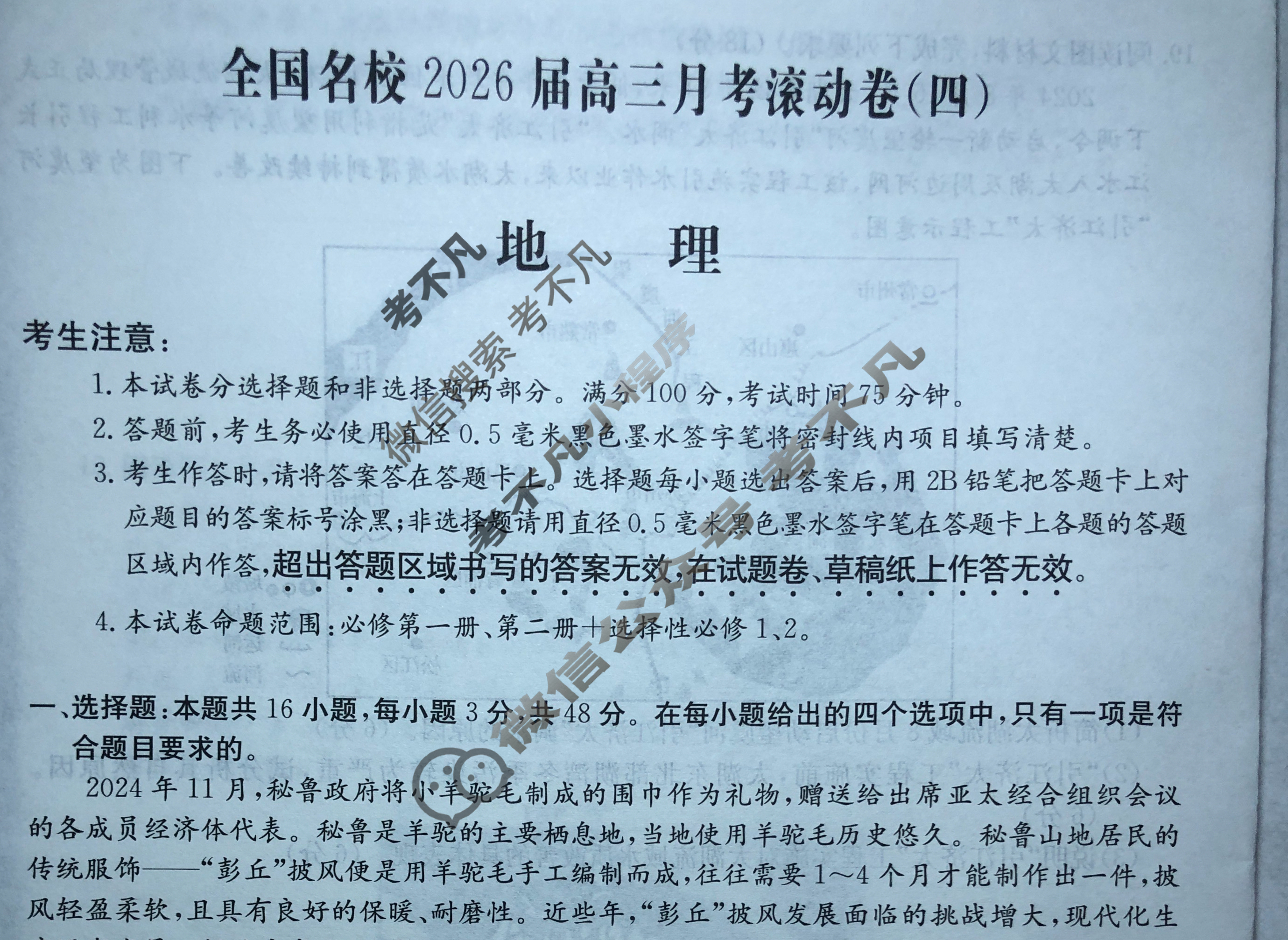 全国名校2026届高三月考滚动卷(四)第四次月考·地理A试题