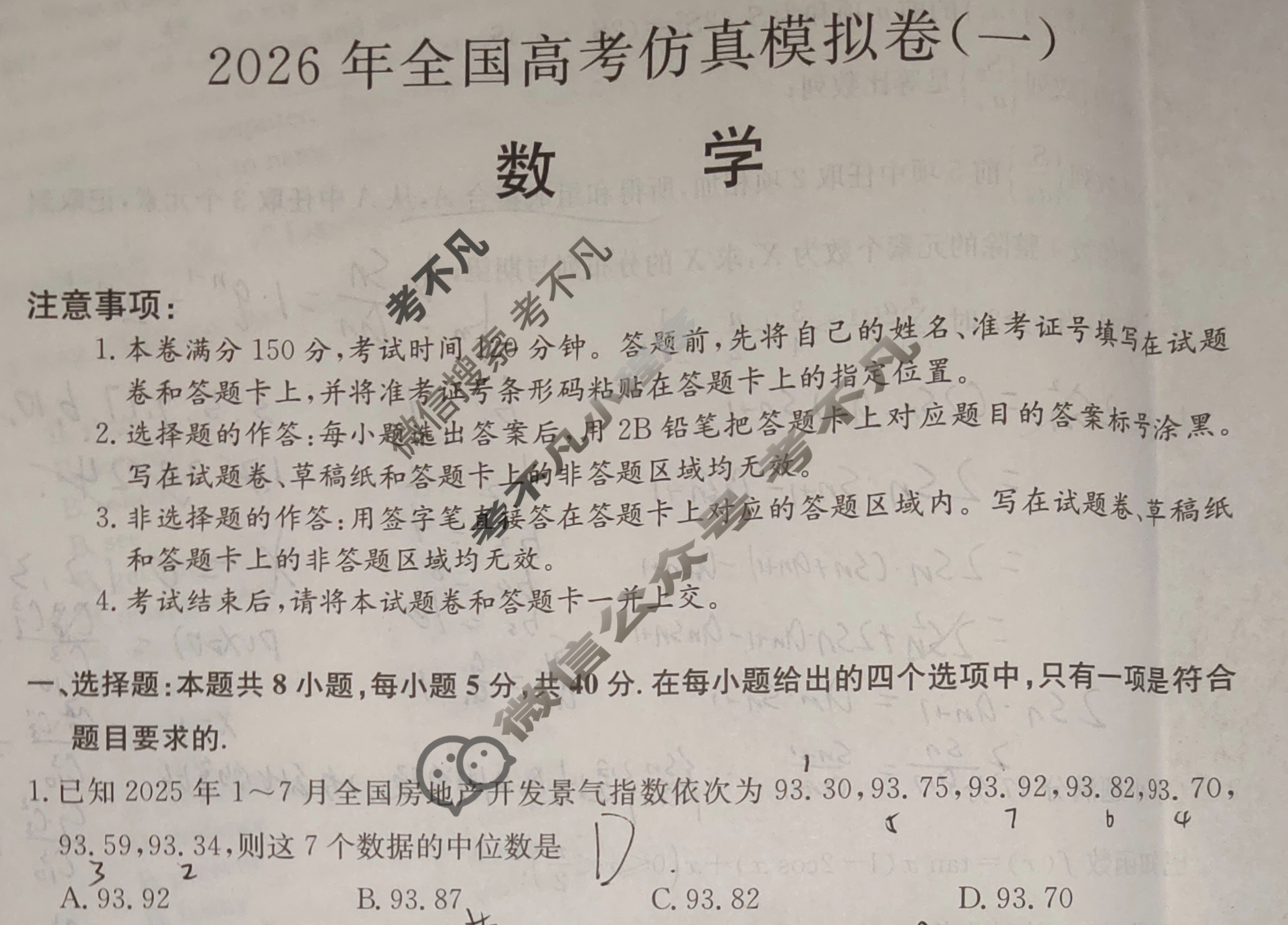高三2026年全国高考仿真模拟卷(一)1数学试题