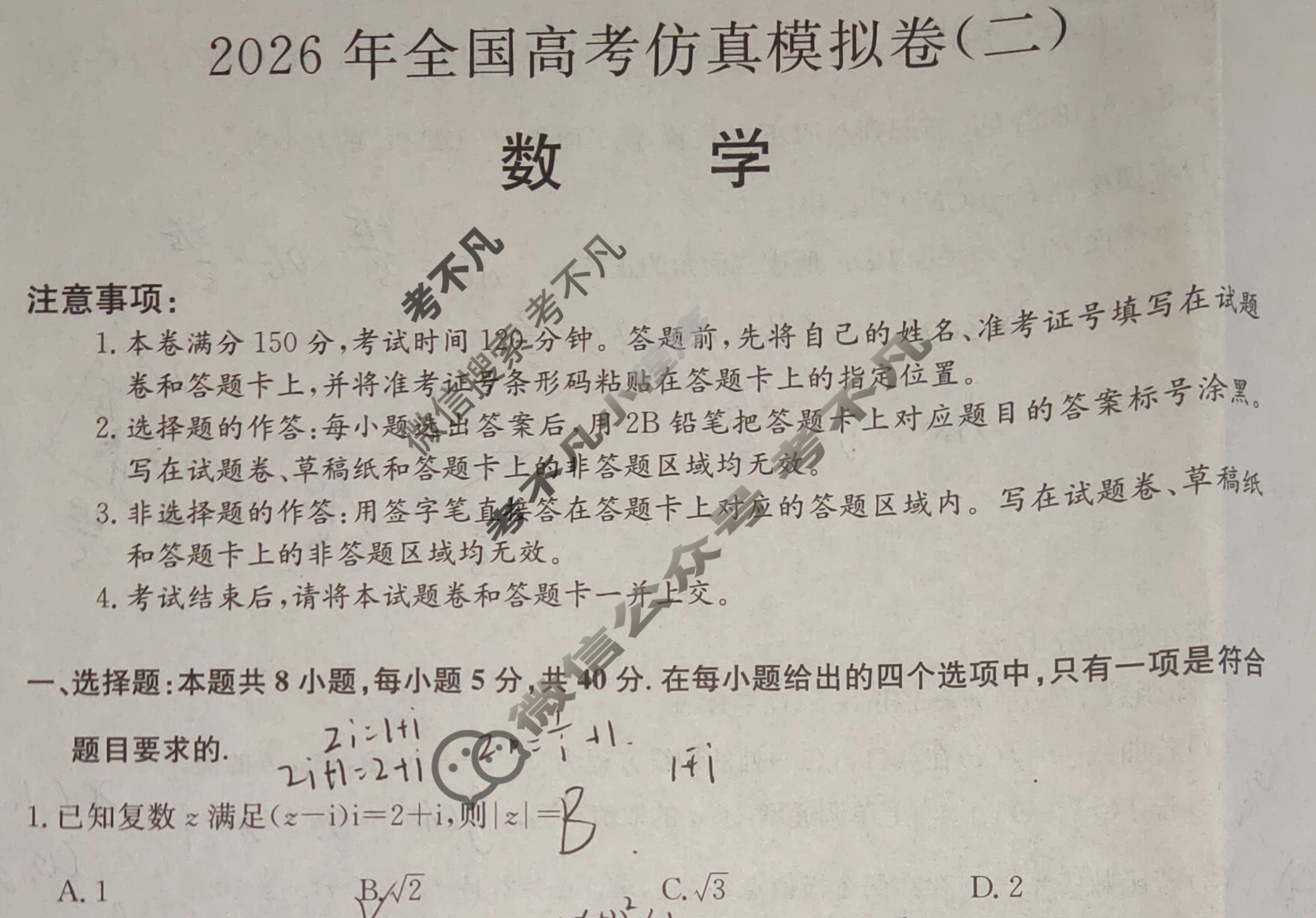 高三2026年全国高考仿真模拟卷(二)2数学试题