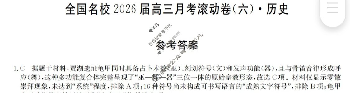 全国名校2026届高三月考滚动卷(六)第六次月考·历史A答案