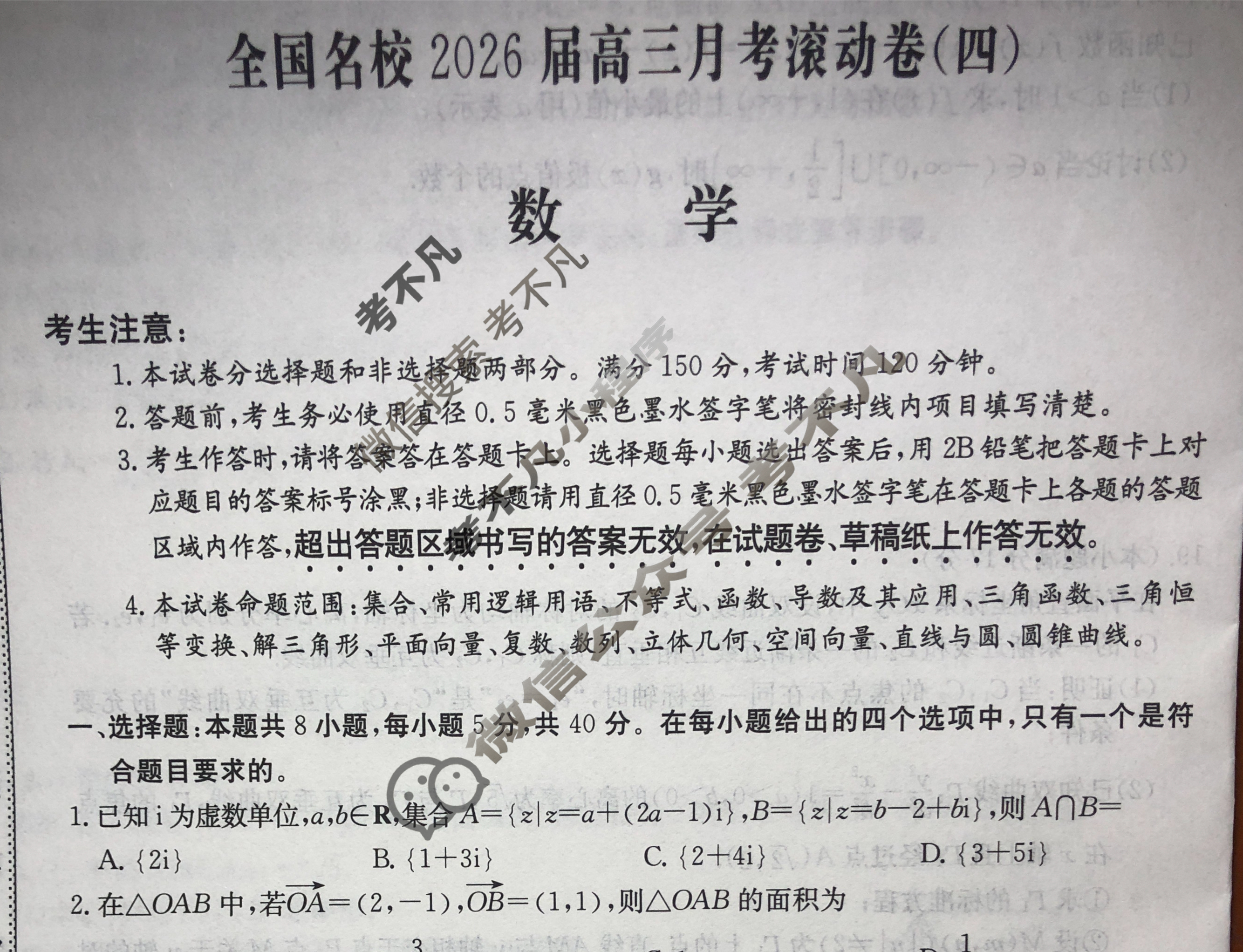 全国名校2026届高三月考滚动卷(四)第四次月考·数学试题
