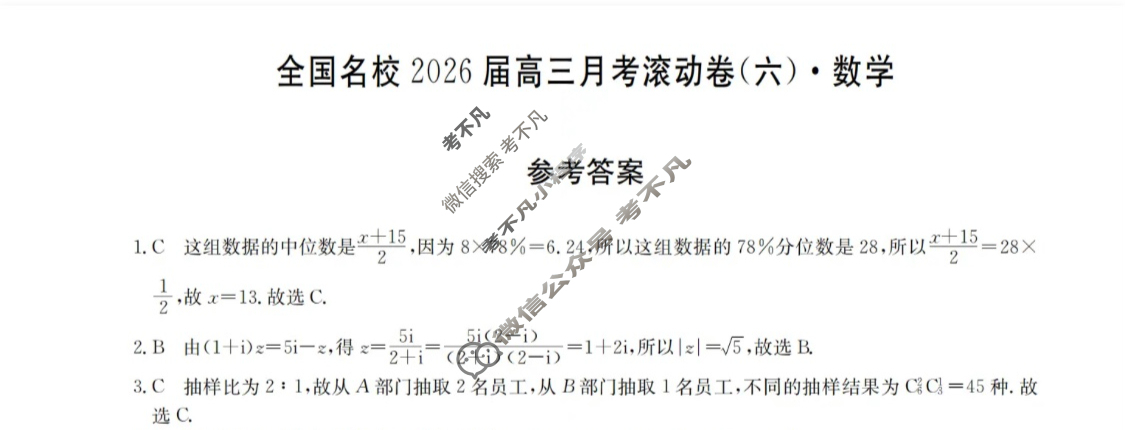 全国名校2026届高三月考滚动卷(六)第六次月考·数学答案