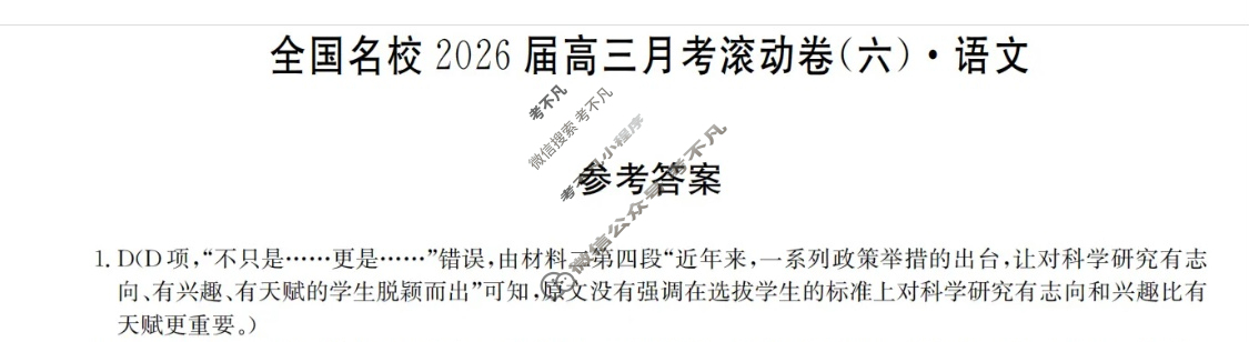 全国名校2026届高三月考滚动卷(六)第六次月考·语文答案