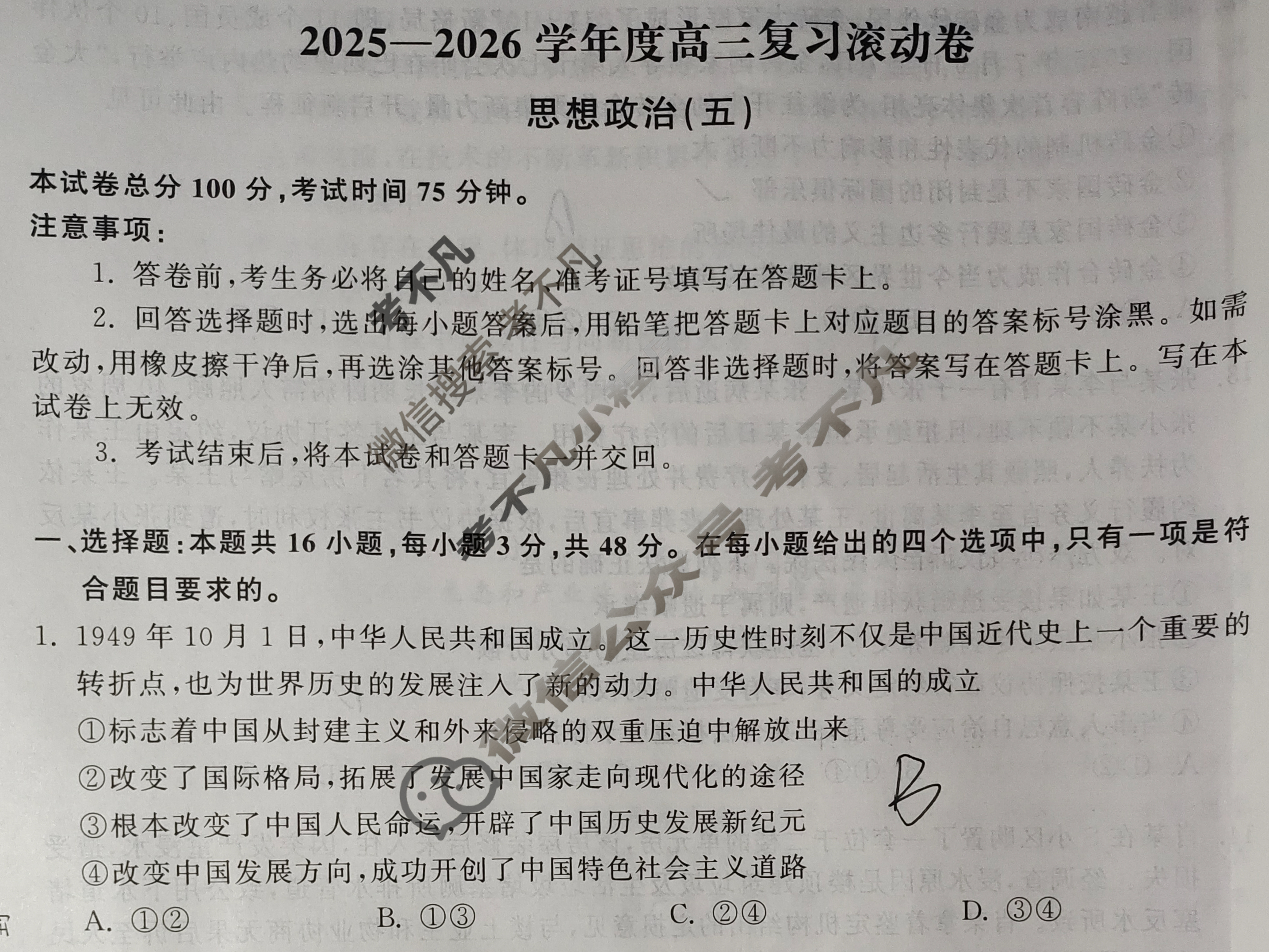 [天舟益考衡中同卷]2025-2026学年度高三复习滚动卷思想政治WY(五)5试题