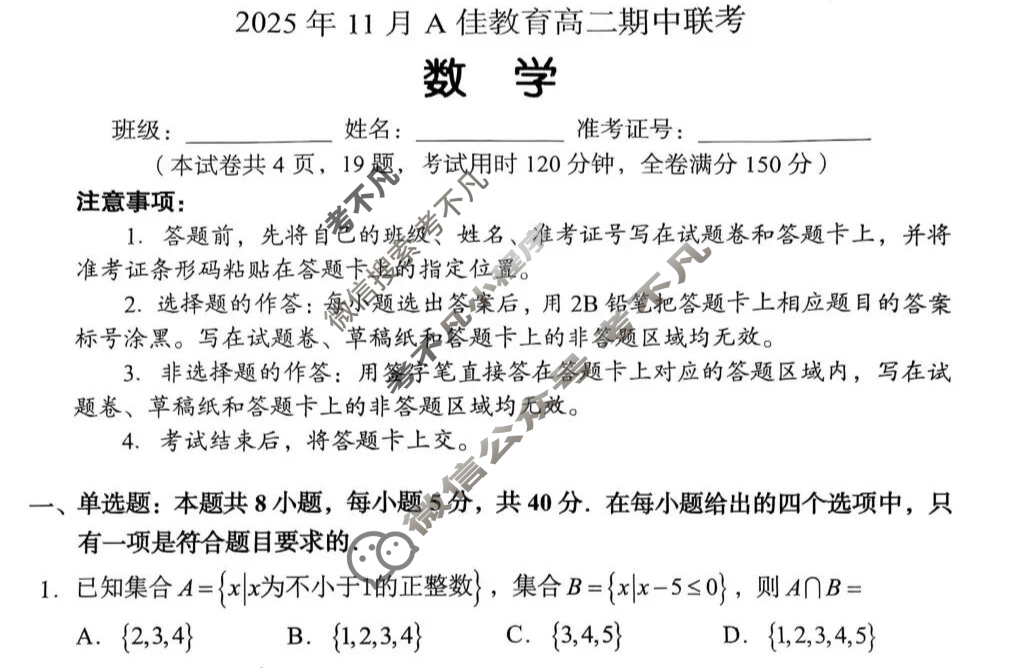 湖南高中2025年11月A佳教育高二期中联考数学试题