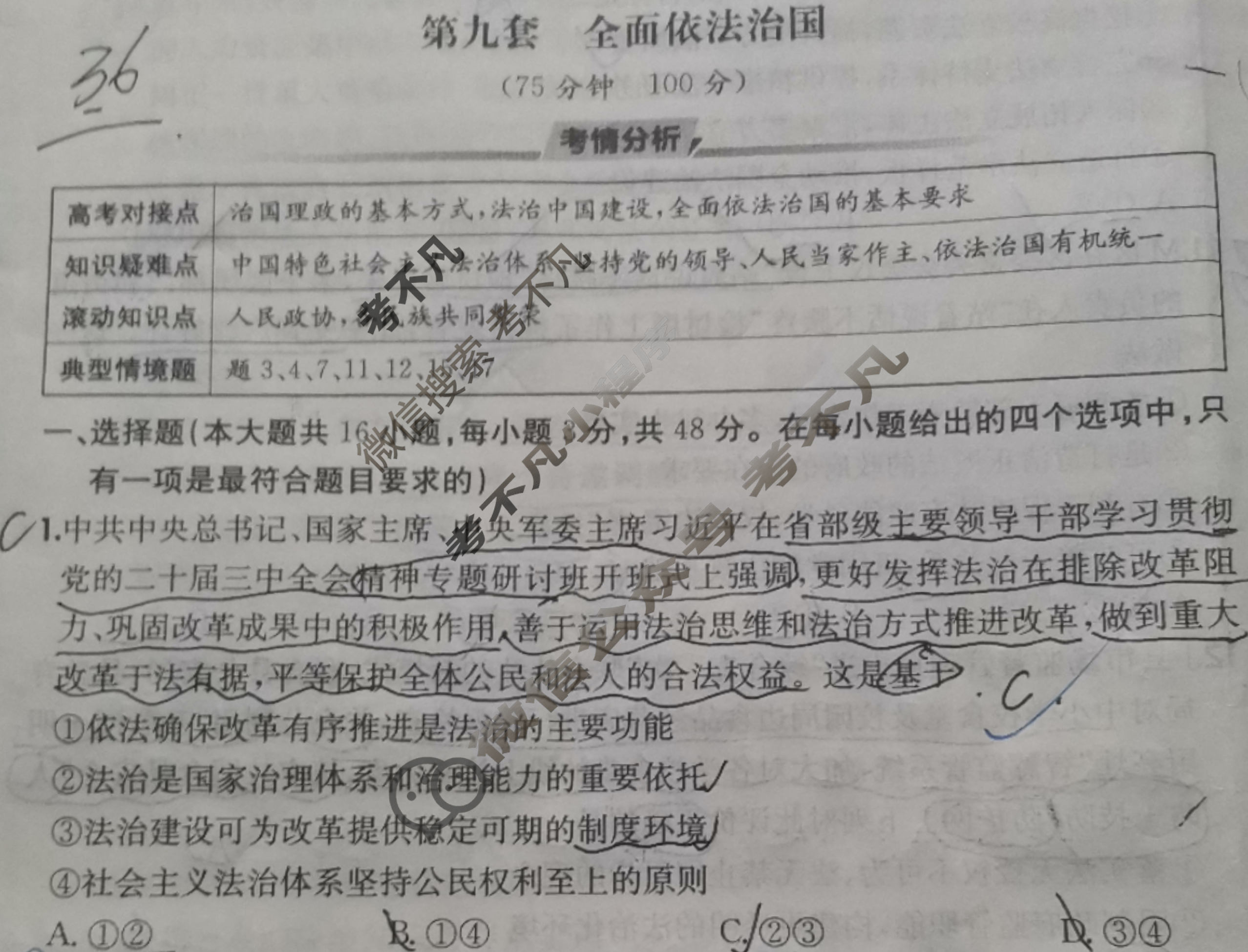 2026年全国100所名校高三单元测试示范卷·思想政治[26·G3DY(新高考)·思想政治-R-必考-QGA](九)9试题