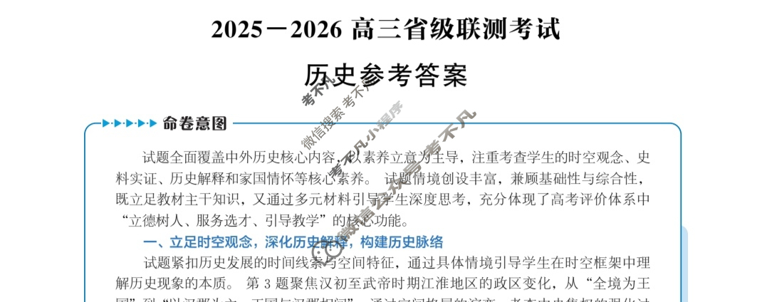 [神州智达]2025-2026高三省级联测考试·摸底卷历史答案