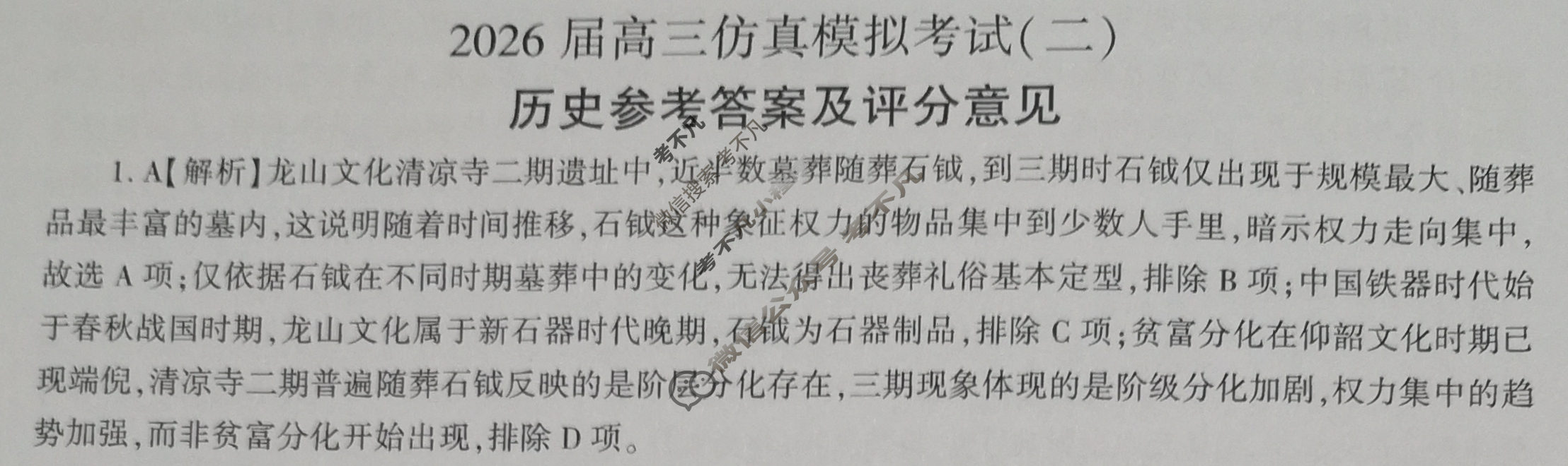 [百师联盟]2026届高三仿真模拟考试(二)2历史(百G)答案