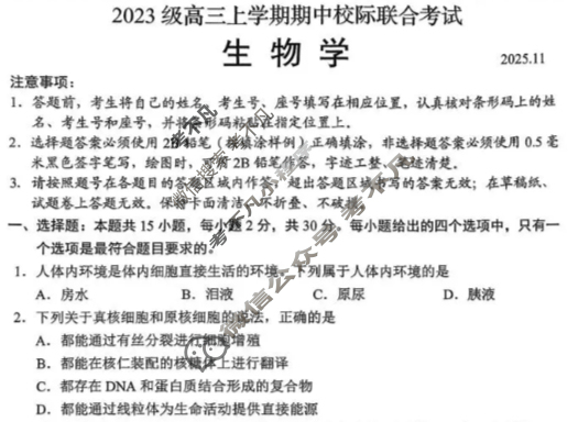 日照市2023级高三上学期期中校际联合考试(2025.11)生物试题