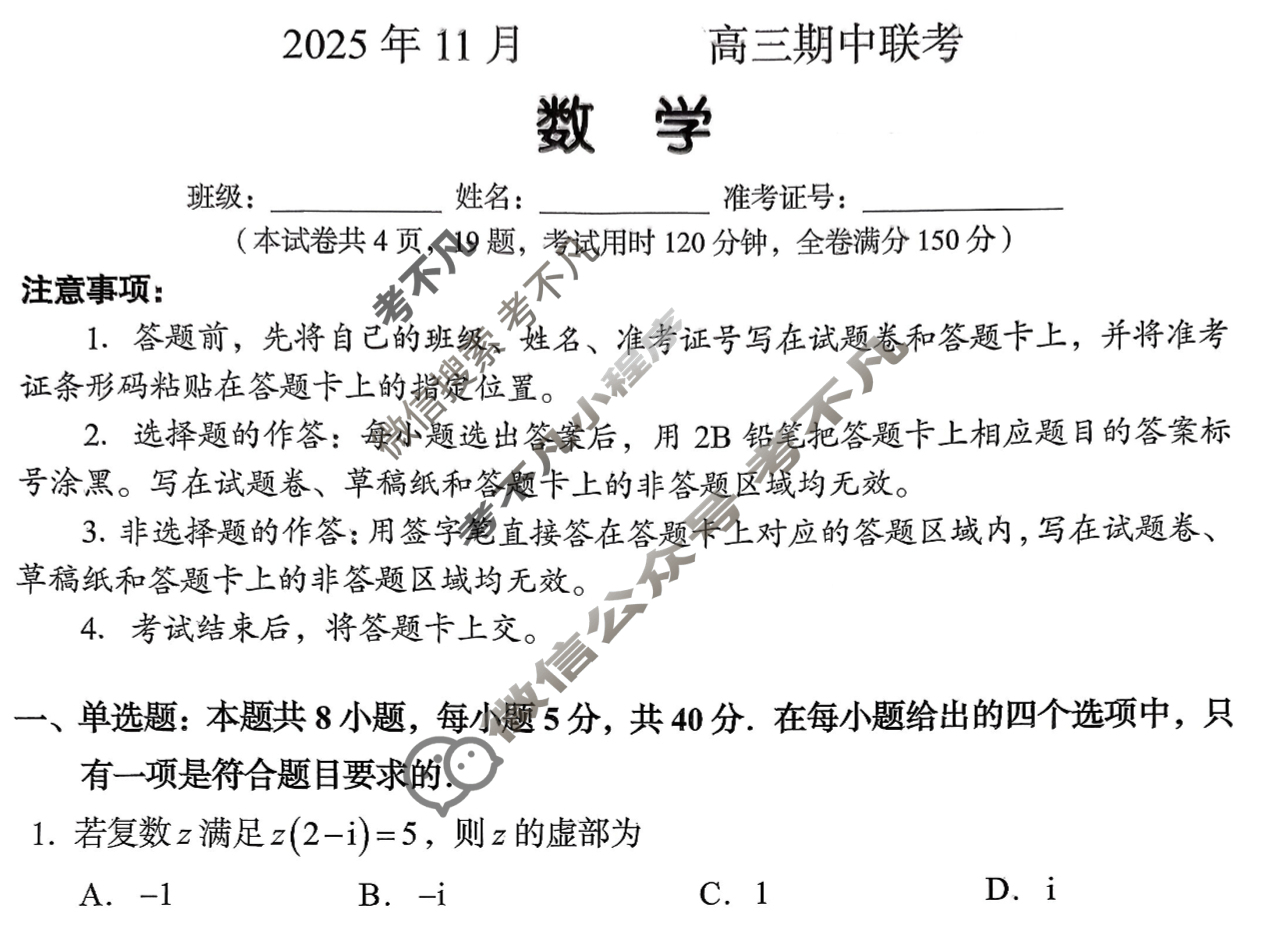 湖南高中2025年11月A佳教育高三期中联考数学试题