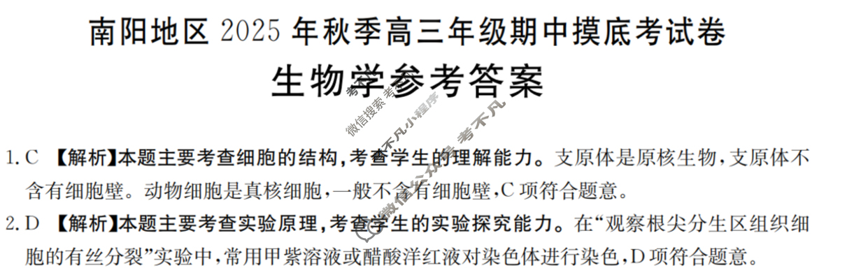 南阳地区金太阳2025年秋季高三年级期中联考摸底考试生物答案