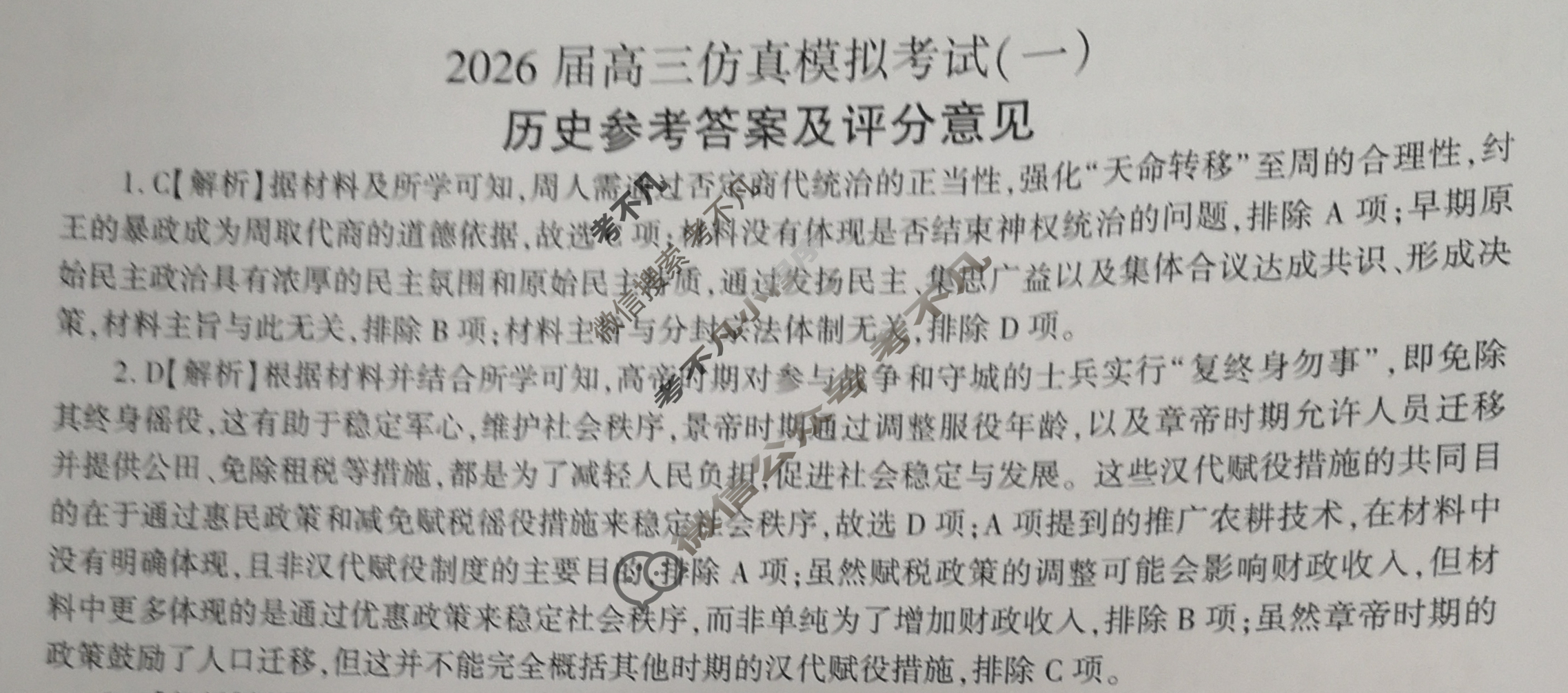 [百师联盟]2026届高三仿真模拟考试(一)1历史(百G)答案