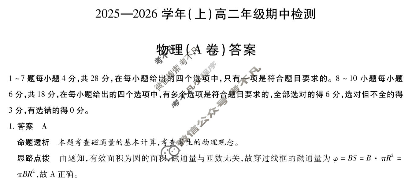[天一大联考]2025-2026学年(上)高二年级期中检测物理A答案