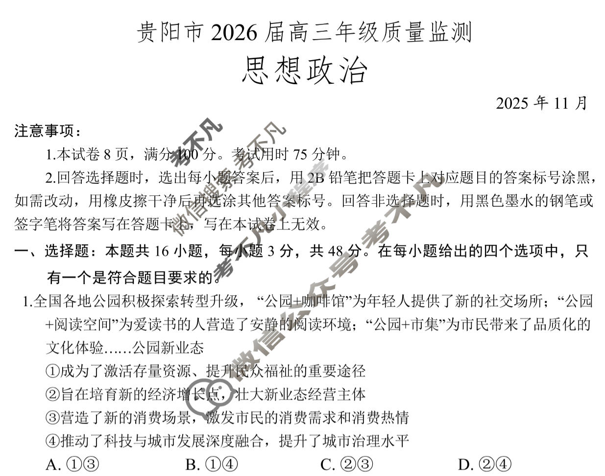 贵阳市2026届高三年级11月质量监测(2025.11)政治试题