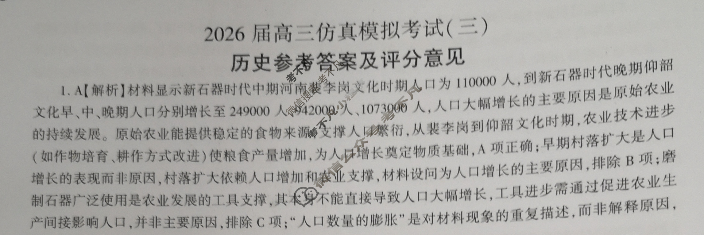 [百师联盟]2026届高三仿真模拟考试(三)3历史(百G)答案