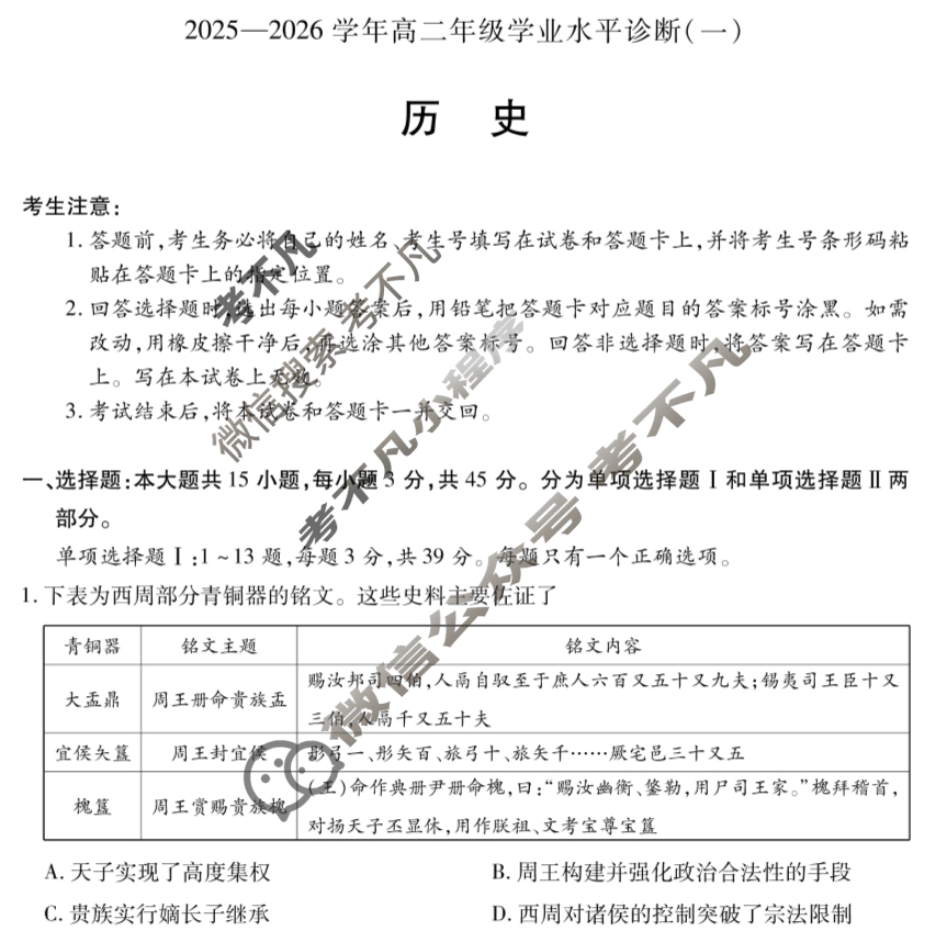 [天一大联考]海南省2025-2026学年高二年级学业水平诊断(一)1历史试题