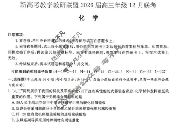 [炎德英才]新高考教学教研联盟2026届高三年级12月联考化学试题