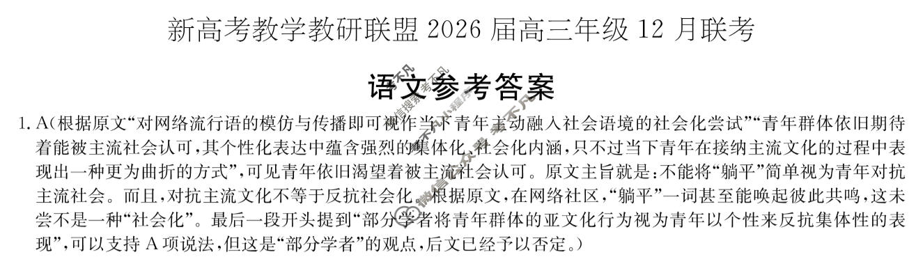 [炎德英才]新高考教学教研联盟2026届高三年级12月联考语文答案