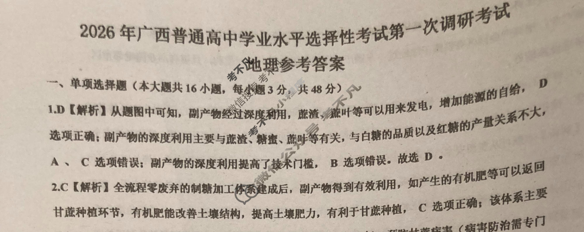广西普通高中学业水平选择性考试第一次调研考试[2026广西名校卷第3套]地理答案