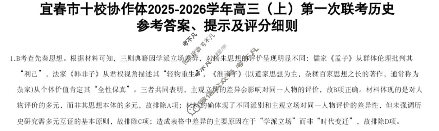 宜春市十校协作体2025~2026学年高三(上)第一次联考(11月)历史答案