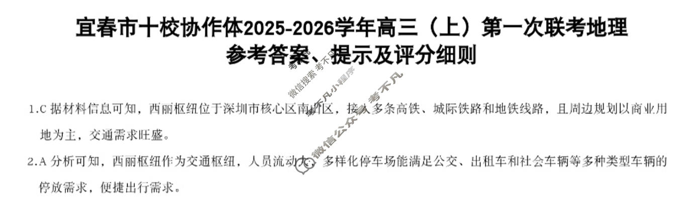 宜春市十校协作体2025~2026学年高三(上)第一次联考(11月)地理答案