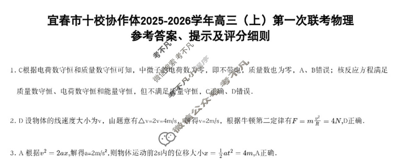 宜春市十校协作体2025~2026学年高三(上)第一次联考(11月)物理答案