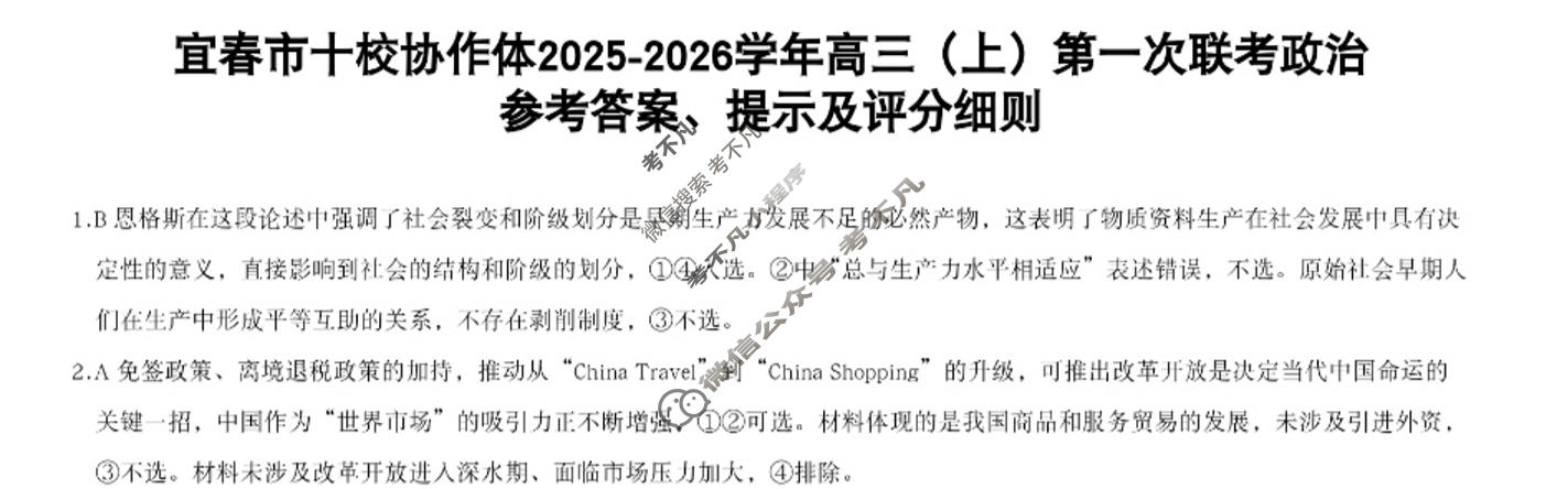 宜春市十校协作体2025~2026学年高三(上)第一次联考(11月)政治答案