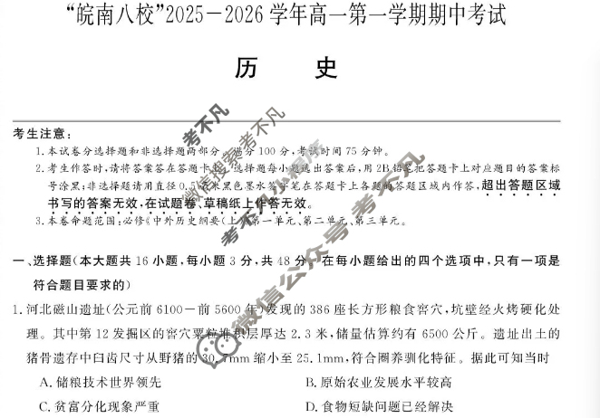 皖南八校2025-2026学年第一学期高一期中联考(11月)历史试题