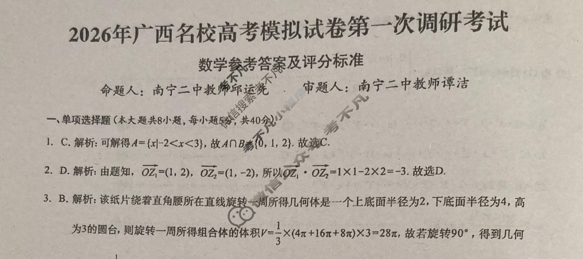 广西名校高考模拟试卷第一次调研考试[2026广西名校卷第3套]数学答案