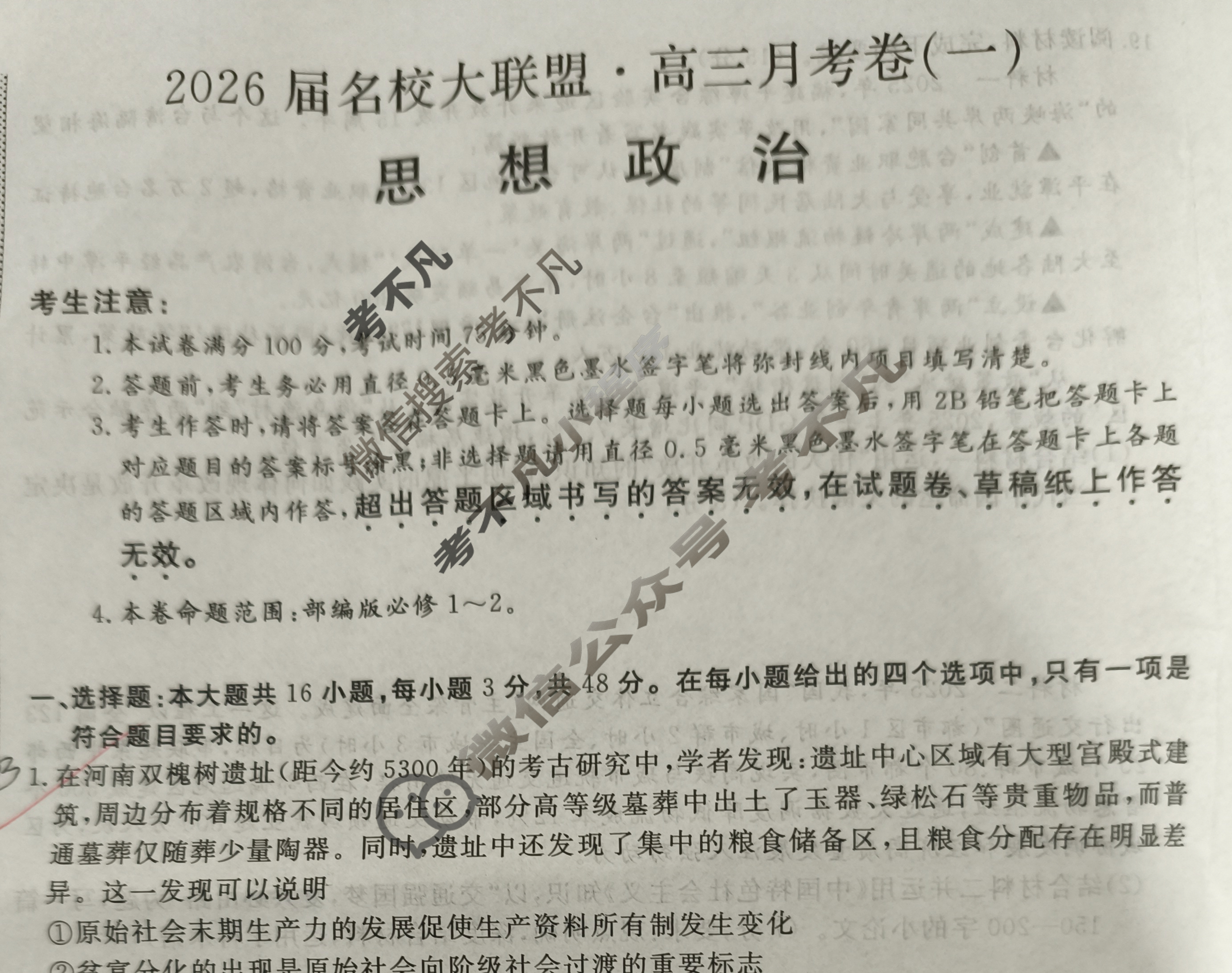 高中2026届名校大联盟·高三月考卷(一)1政治试题