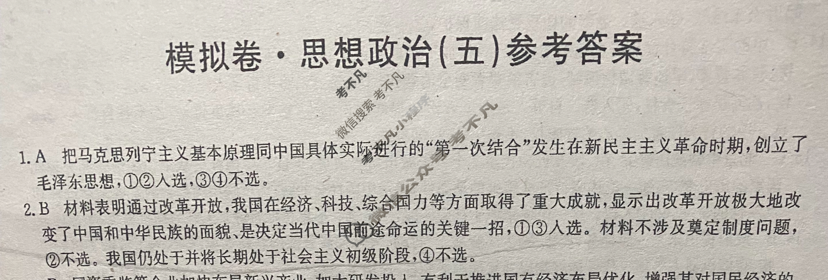 高三2026届全国高考调研模拟信息卷(五)5政治C3答案