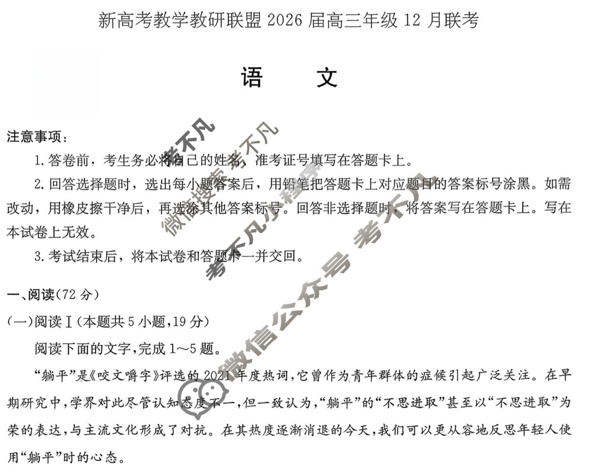 [炎德英才]新高考教学教研联盟2026届高三年级12月联考语文试题