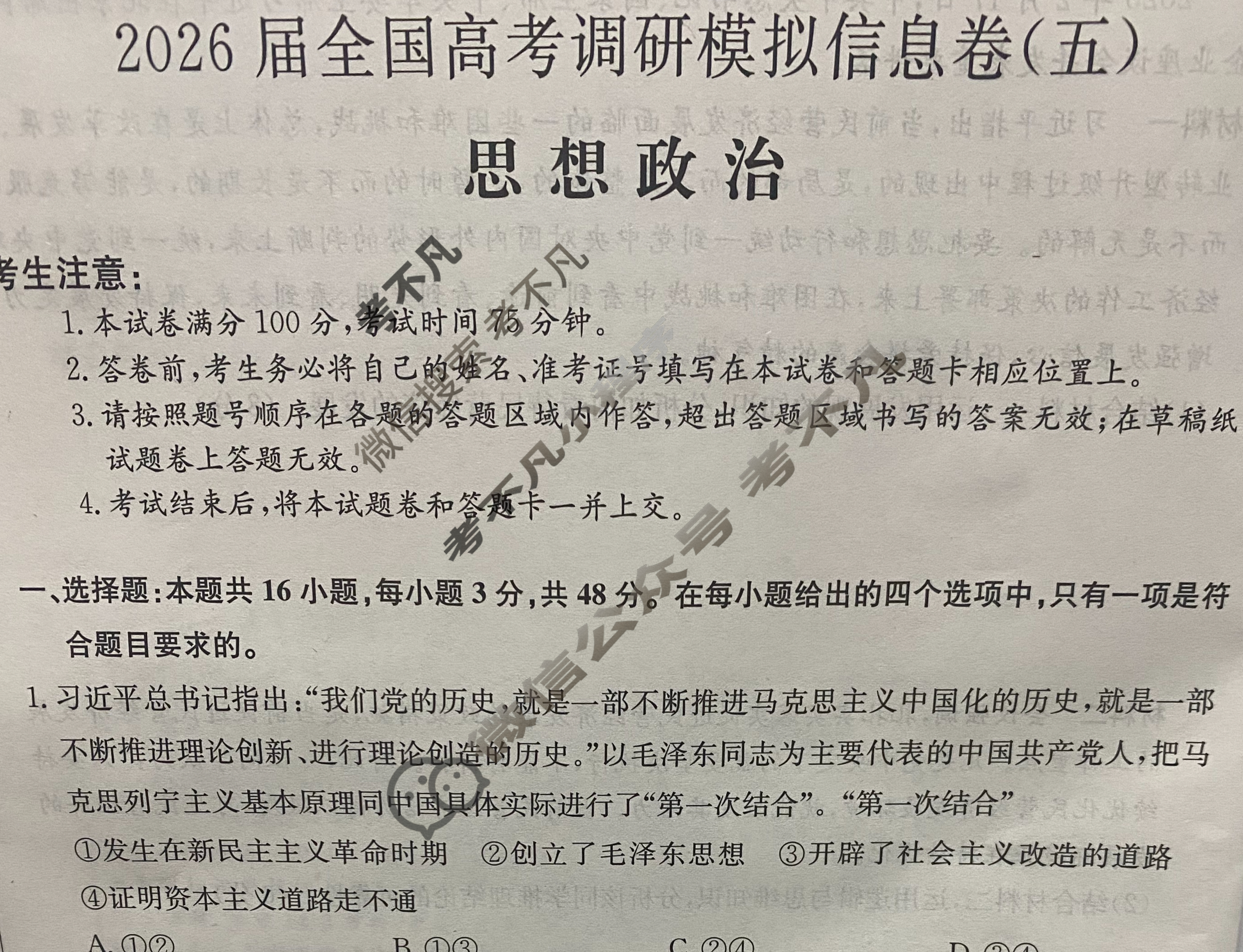 高三2026届全国高考调研模拟信息卷(五)5政治C3试题