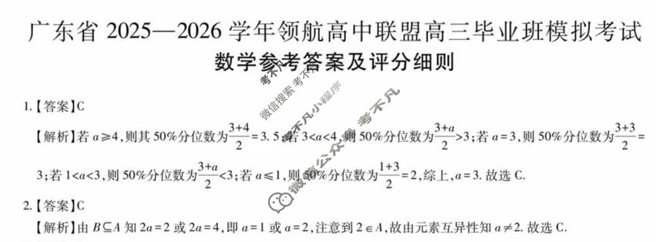 [上进联考]广东省2025-2026学年领航高中联盟高三毕业班模拟考试数学答案